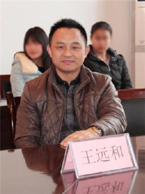 副会长王远合 