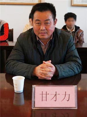 会长甘才力 